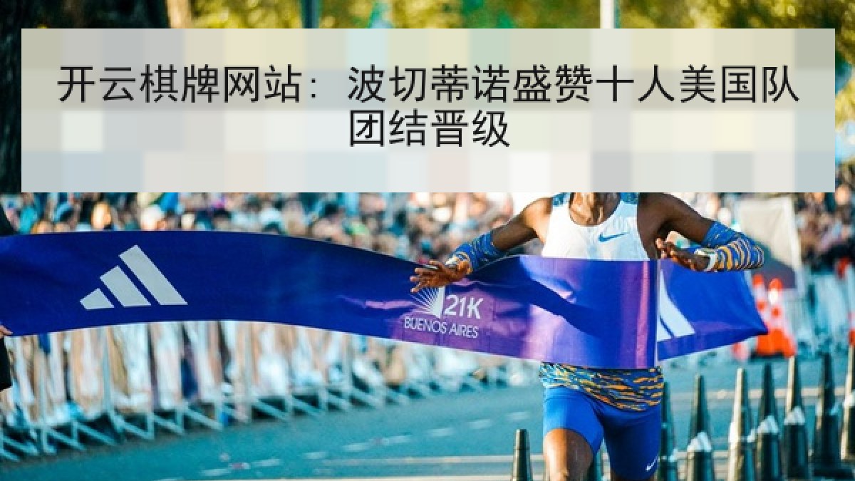 开云棋牌网站: 波切蒂诺盛赞十人美国队团结晋级