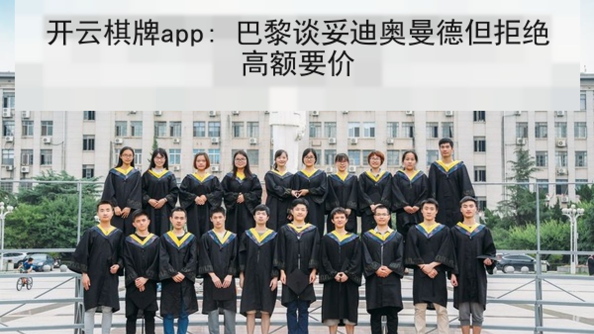 开云棋牌app: 巴黎谈妥迪奥曼德但拒绝高额要价