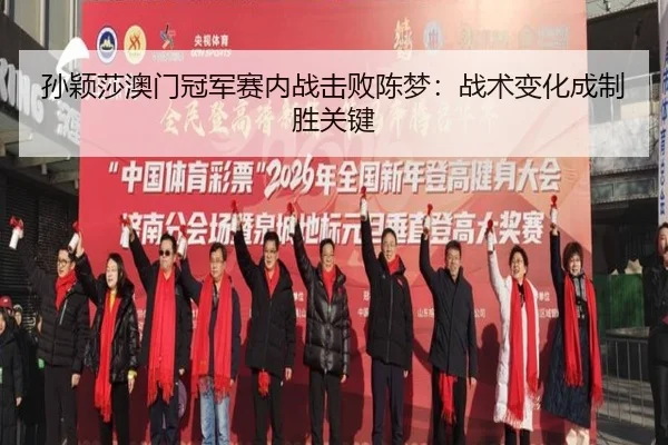 sun-ying-sha-ao-men-guan-jun-sai-nei-zhan-ji-bai-chen-meng-zhan-shu-bian-hua-cheng-zhi-sheng-guan-jian-2-945.jpg