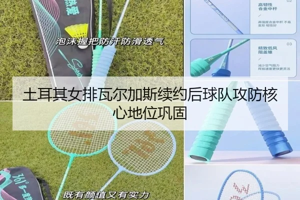 tu-er-qi-nv-pai-wa-er-jia-si-xu-yue-hou-qiu-dui-gong-fang-he-xin-di-wei-gong-gu-3-658.jpg