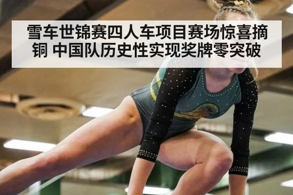 雪车世锦赛四人车项目赛场惊喜摘铜 中国队历史性实现奖牌零突破