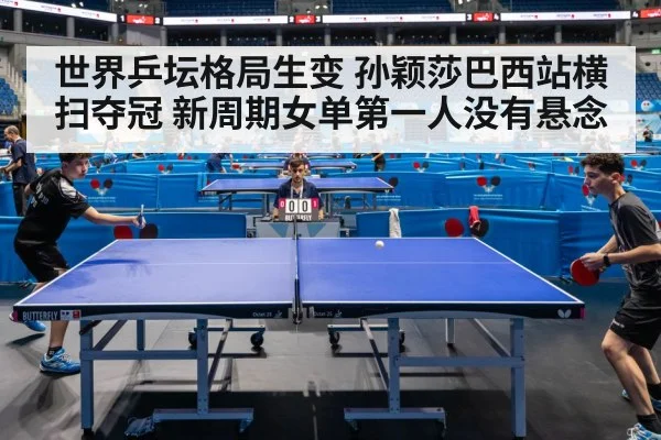 世界乒坛格局生变 孙颖莎巴西站横扫夺冠 新周期女单第一人没有悬念