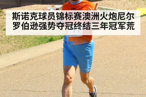 斯诺克球员锦标赛澳洲火炮尼尔罗伯逊强势夺冠终结三年冠军荒
