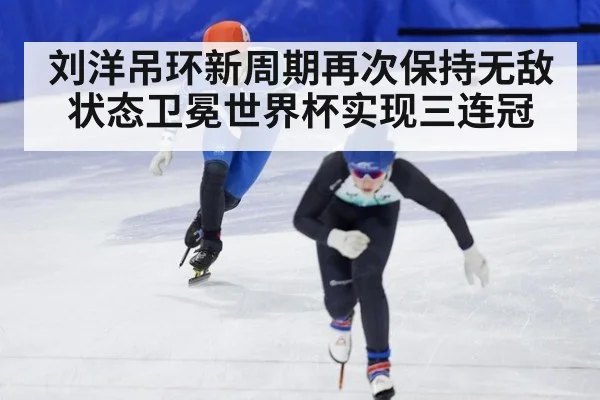刘洋吊环新周期再次保持无敌状态卫冕世界杯实现三连冠