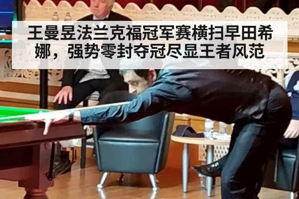 王曼昱法兰克福冠军赛横扫早田希娜，强势零封夺冠尽显王者风范