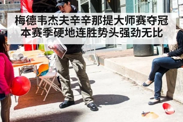 梅德韦杰夫辛辛那提大师赛夺冠 本赛季硬地连胜势头强劲无比