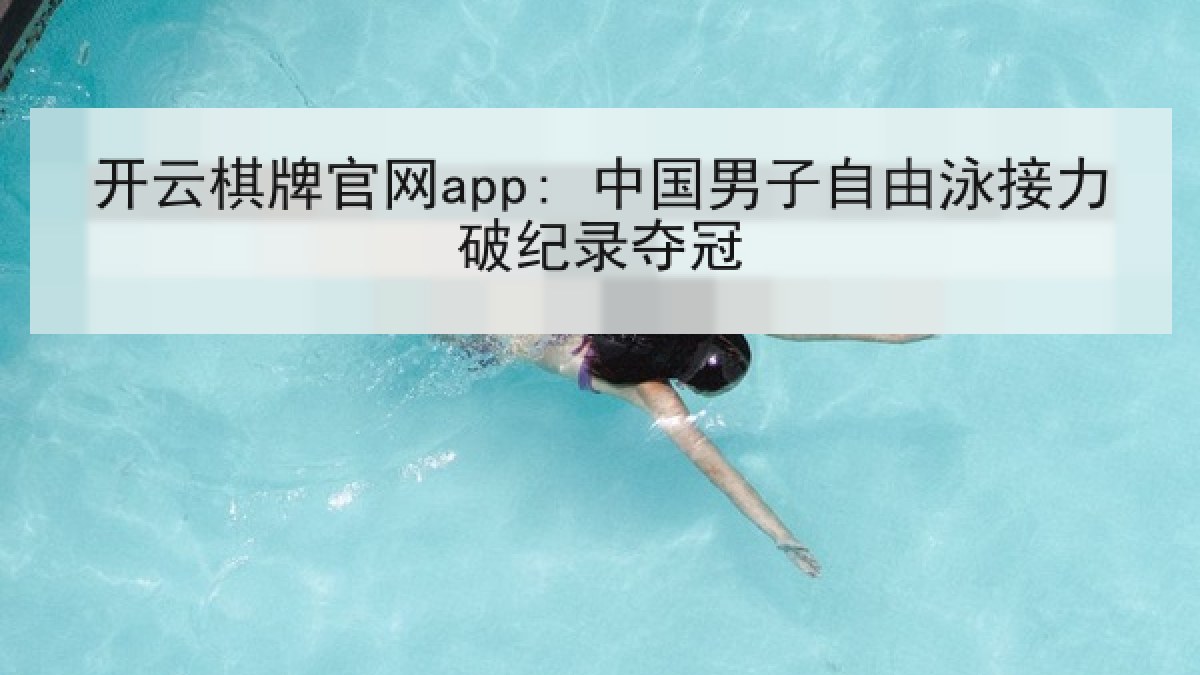 开云棋牌官网app: 中国男子自由泳接力破纪录夺冠