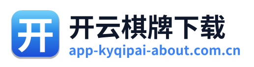 开云棋牌下载